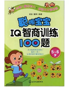 聰明寶寶IQ智商訓練100題(5-6歲)