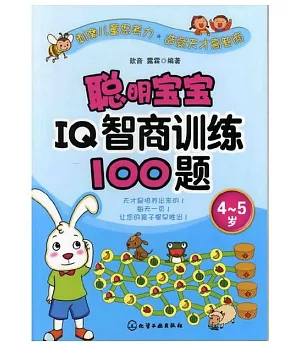 聰明寶寶IQ智商訓練100題(4-5歲)