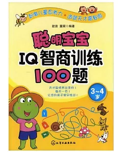 聰明寶寶IQ智商訓練100題(3-4歲)