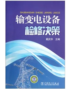 輸變電設備檢修決策