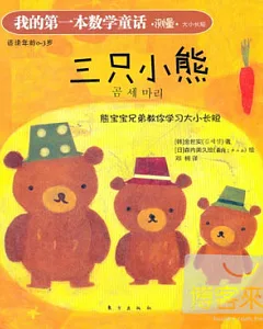 我的第一本數學童話‧測量‧大小長短︰三只小熊