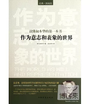 讀懂叔本華的第一本書︰《作為意志和表象的世界》