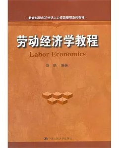 勞動經濟學教程