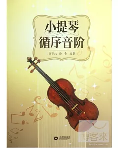 小提琴循序音階