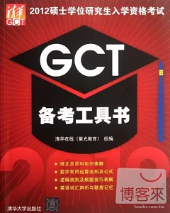 2012碩士學位研究生入學資格考試.GCT備考工具書
