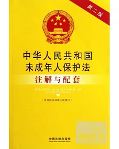中華人民共和國未成年人保護法注解與配套(第二版)