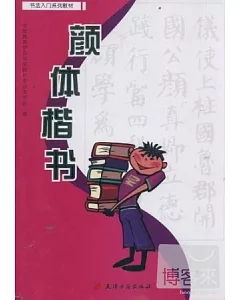 顏體楷書