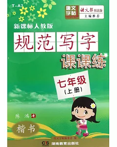 規范寫字課課練·楷書.七年級.上冊(新課標人教版)