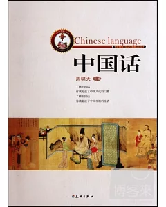 了解中國系列：中國話