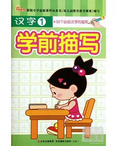學前描寫 漢字1