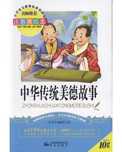 注音美繪本·小學語文新課標必讀叢書：中華傳統美德故事