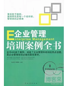 企業管理培訓案例全書