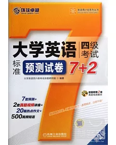 1CD-大學英語四級考試標准預測試卷 7+2(第2版)