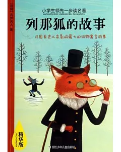 小學生領先一步讀名著：列那狐的故事