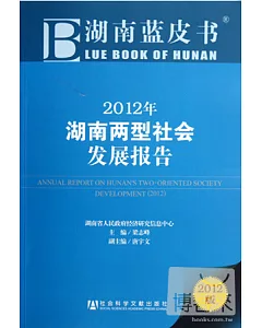 2012年湖南兩型社會發展報告