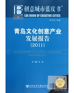 青島文化創意產業發展報告(2011)