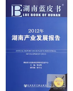 2012年湖南產業發展報告