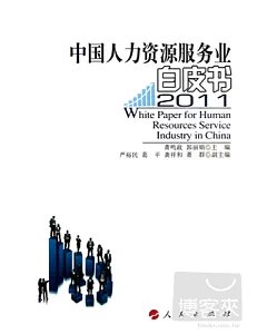 中國人力資源服務業白皮書(2011)