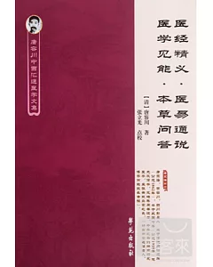 醫經精義‧醫易通說‧醫學見能‧本草問答【唐容川中西匯通醫學文集】