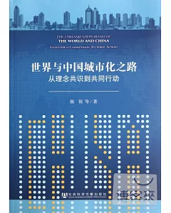 世界與中國城市化之路︰從理念共識到共同行動