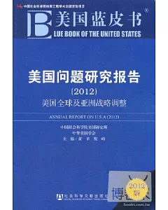 美國問題研究報告.2012︰美國全球及亞洲戰略調整