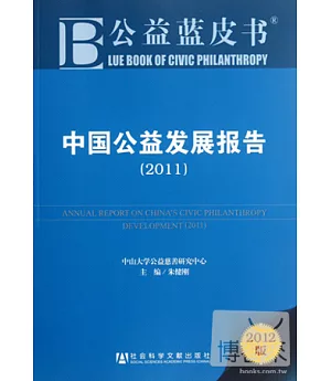 2012公益藍皮書︰中國公益發展報告(2011)