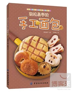 輕松易學的手工面包