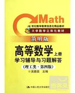 《高等數學(上冊)》學習輔導與習題解答(理工類‧簡明版‧第四版)