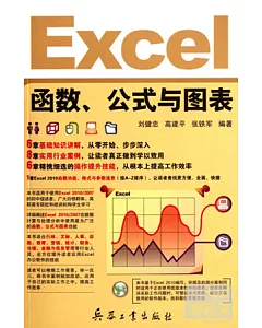 Excel 函數、公式與圖表
