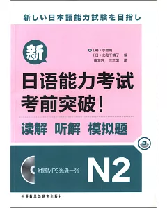 新日語能力考試考前突破!讀解、听解、模擬題.N2