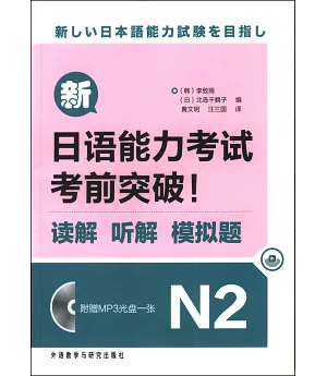 新日語能力考試考前突破!讀解、听解、模擬題.N2