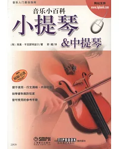 音樂小百科:小提琴&中提琴