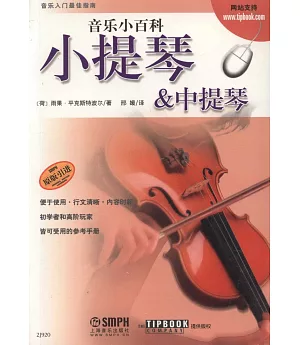 音樂小百科:小提琴&中提琴
