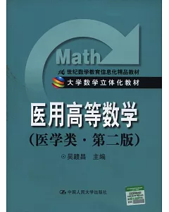 21世紀數學教育信息化精品教材.醫用高等數學(醫學類‧第二版)
