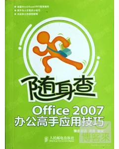 隨身查：Office 2007辦公高手應用技巧