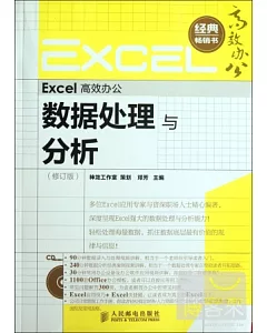 Excel高效辦公︰數據處理與分析 修訂版