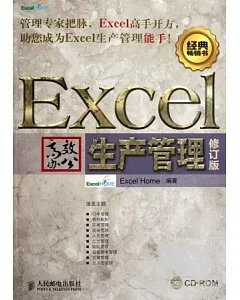 excel高效辦公︰生產管理 修訂版