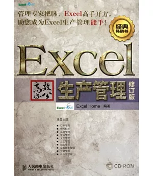 Excel高效辦公︰生產管理 修訂版