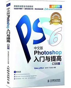 中文版Photoshop入門到提高︰CS6版