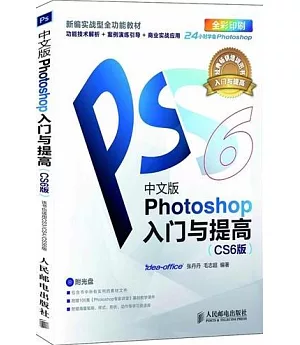 中文版Photoshop入門到提高︰CS6版