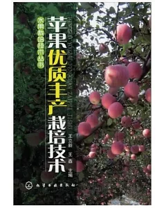 蘋果優質豐產栽培技術