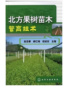 北方果樹苗木繁育技術