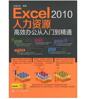 Excel 2010人力資源高效辦公從入門到精通