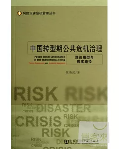 中國轉型期公共危機治理:理論模型與現實路徑