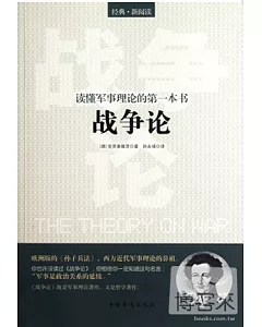 讀懂軍事理論的第一本書︰《戰爭論》