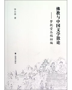佛教與中國文學散論——夢枕堂叢稿初編