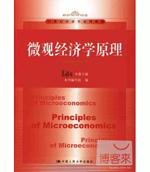 微觀經濟學原理