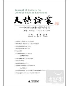 天祿論叢︰中國研究圖書館員學會學刊 第2卷 2012年3月