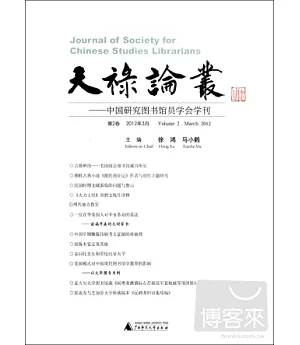 天祿論叢︰中國研究圖書館員學會學刊 第2卷 2012年3月