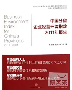 中國分省企業經營環境指數2011年報告